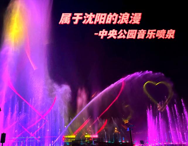 光影与水韵的交响——音乐喷泉的魅力